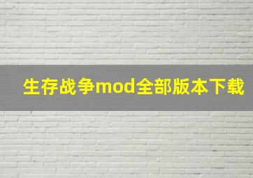 生存战争mod全部版本下载