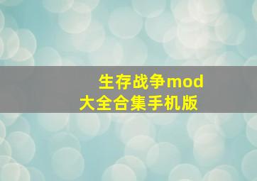 生存战争mod大全合集手机版