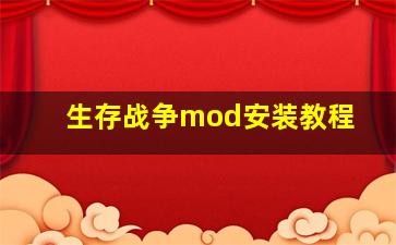 生存战争mod安装教程