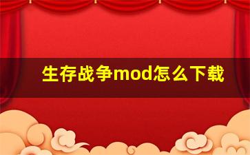 生存战争mod怎么下载