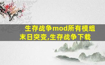 生存战争mod所有模组末日突变,生存战争下载