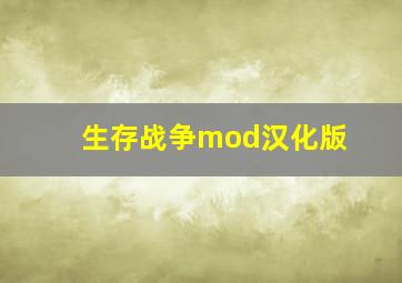 生存战争mod汉化版