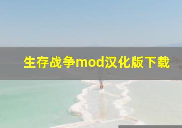 生存战争mod汉化版下载