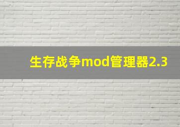 生存战争mod管理器2.3