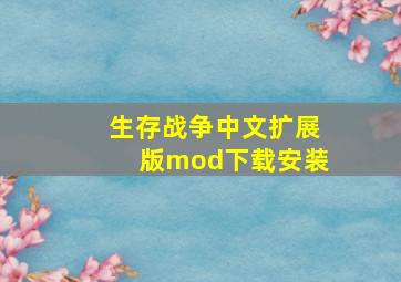 生存战争中文扩展版mod下载安装