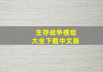 生存战争模组大全下载中文版