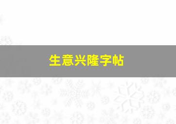 生意兴隆字帖