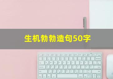 生机勃勃造句50字