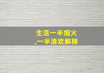 生活一半烟火,一半清欢解释