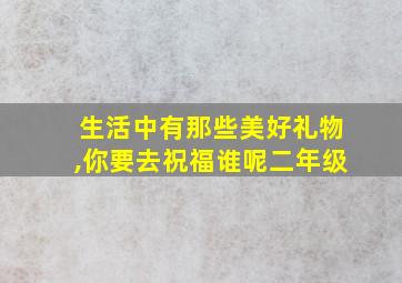 生活中有那些美好礼物,你要去祝福谁呢二年级