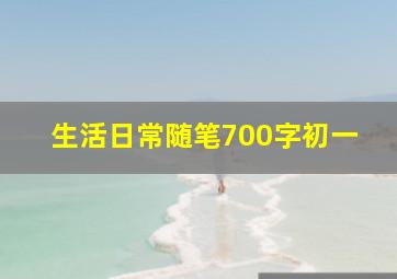 生活日常随笔700字初一