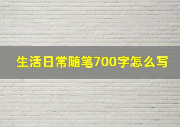 生活日常随笔700字怎么写