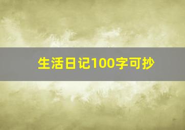 生活日记100字可抄