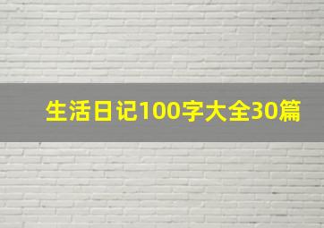 生活日记100字大全30篇