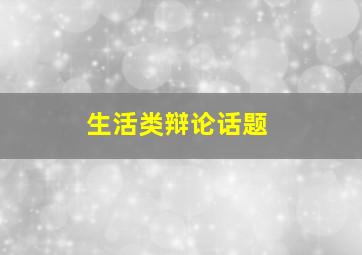 生活类辩论话题