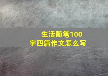 生活随笔100字四篇作文怎么写