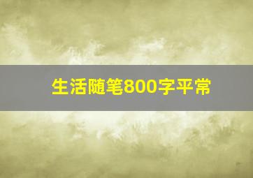 生活随笔800字平常