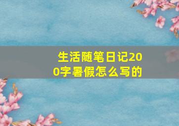 生活随笔日记200字暑假怎么写的