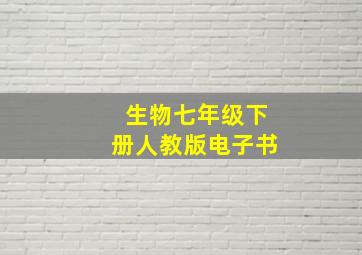 生物七年级下册人教版电子书