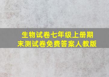 生物试卷七年级上册期末测试卷免费答案人教版