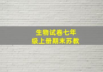 生物试卷七年级上册期末苏教