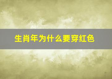 生肖年为什么要穿红色