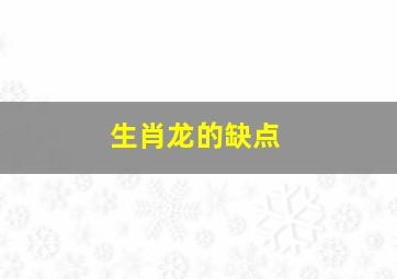 生肖龙的缺点