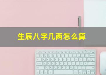 生辰八字几两怎么算