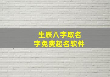 生辰八字取名字免费起名软件