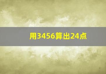 用3456算出24点