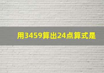 用3459算出24点算式是