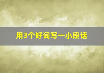 用3个好词写一小段话