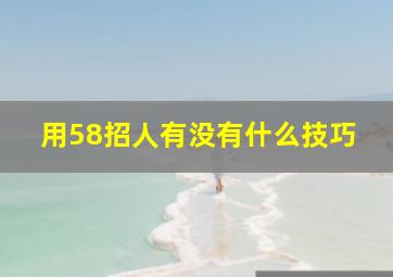 用58招人有没有什么技巧