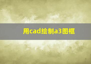 用cad绘制a3图框