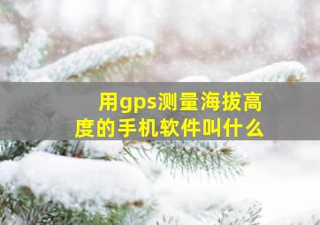 用gps测量海拔高度的手机软件叫什么