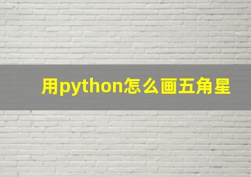 用python怎么画五角星