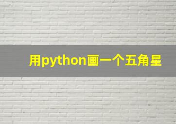 用python画一个五角星