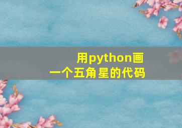 用python画一个五角星的代码