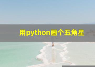 用python画个五角星