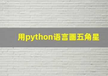 用python语言画五角星