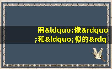 用“像”和“似的”造句