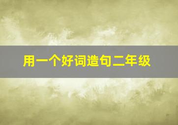 用一个好词造句二年级