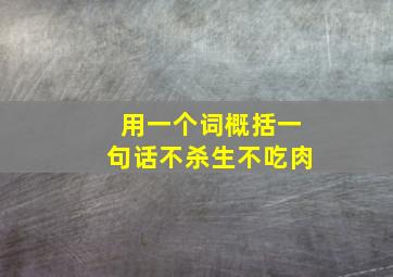 用一个词概括一句话不杀生不吃肉