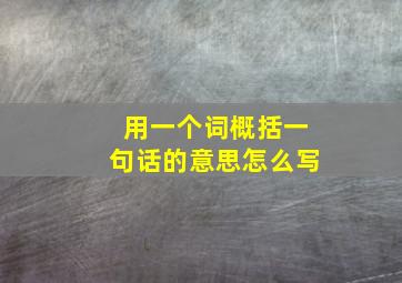 用一个词概括一句话的意思怎么写