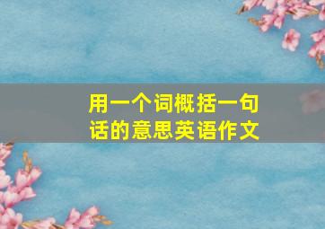 用一个词概括一句话的意思英语作文