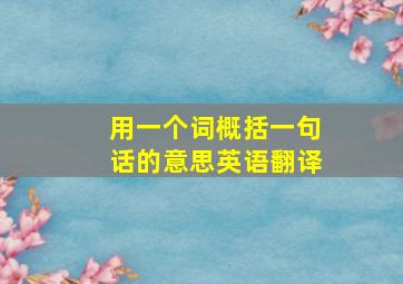 用一个词概括一句话的意思英语翻译