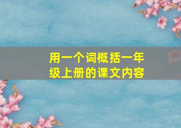 用一个词概括一年级上册的课文内容