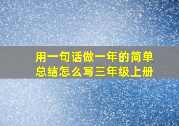 用一句话做一年的简单总结怎么写三年级上册