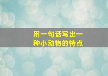 用一句话写出一种小动物的特点