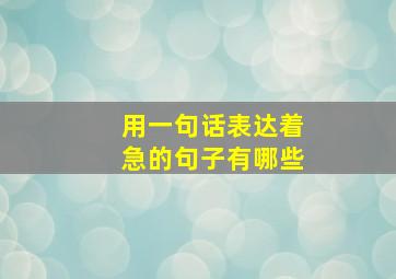 用一句话表达着急的句子有哪些